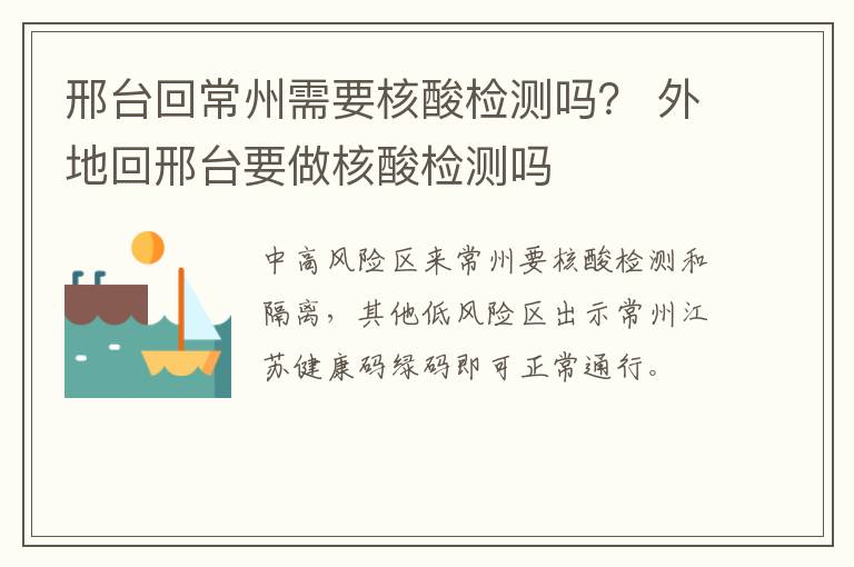 邢台回常州需要核酸检测吗？ 外地回邢台要做核酸检测吗