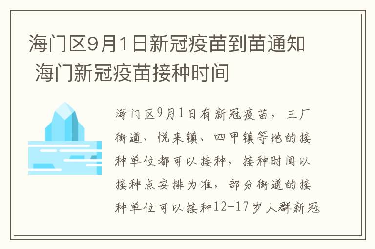 海门区9月1日新冠疫苗到苗通知 海门新冠疫苗接种时间