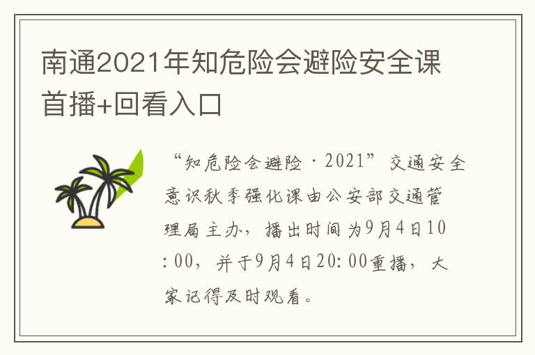 南通2021年知危险会避险安全课首播+回看入口