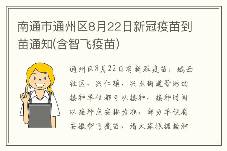 南通市通州区8月22日新冠疫苗到苗通知(含智飞疫苗)