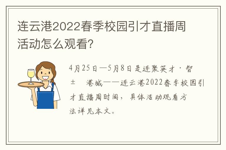 连云港2022春季校园引才直播周活动怎么观看？