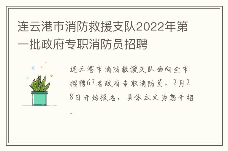 连云港市消防救援支队2022年第一批政府专职消防员招聘