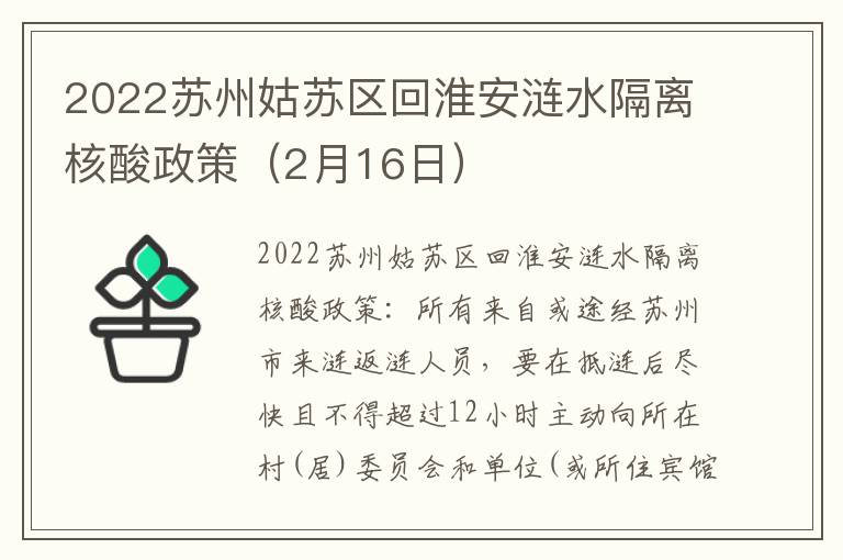 2022苏州姑苏区回淮安涟水隔离核酸政策（2月16日）