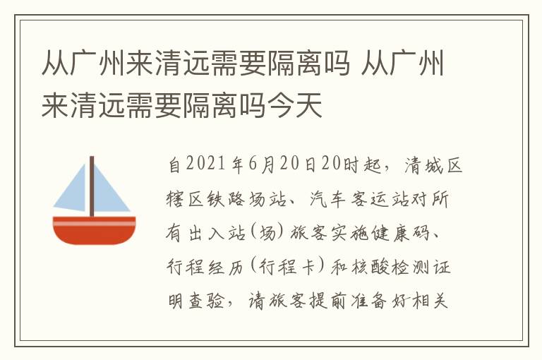 从广州来清远需要隔离吗 从广州来清远需要隔离吗今天