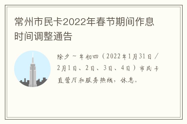 常州市民卡2022年春节期间作息时间调整通告