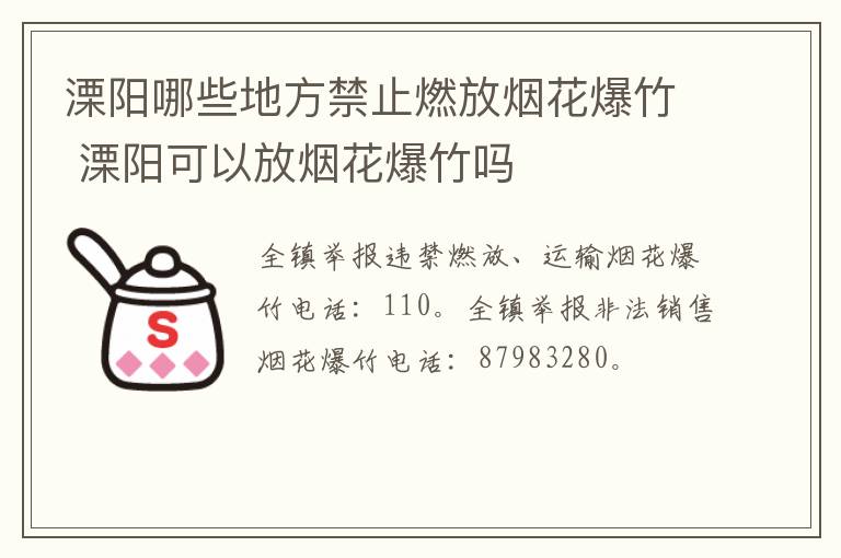 溧阳哪些地方禁止燃放烟花爆竹 溧阳可以放烟花爆竹吗