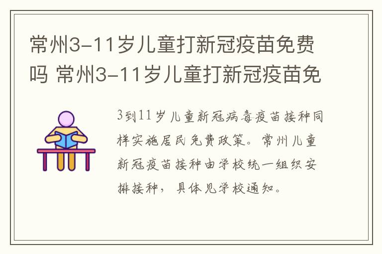 常州3-11岁儿童打新冠疫苗免费吗 常州3-11岁儿童打新冠疫苗免费吗多少钱