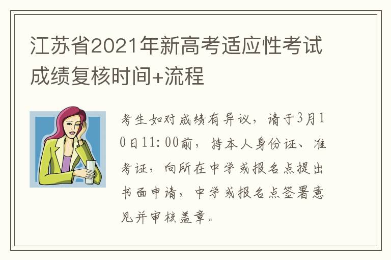 江苏省2021年新高考适应性考试成绩复核时间+流程