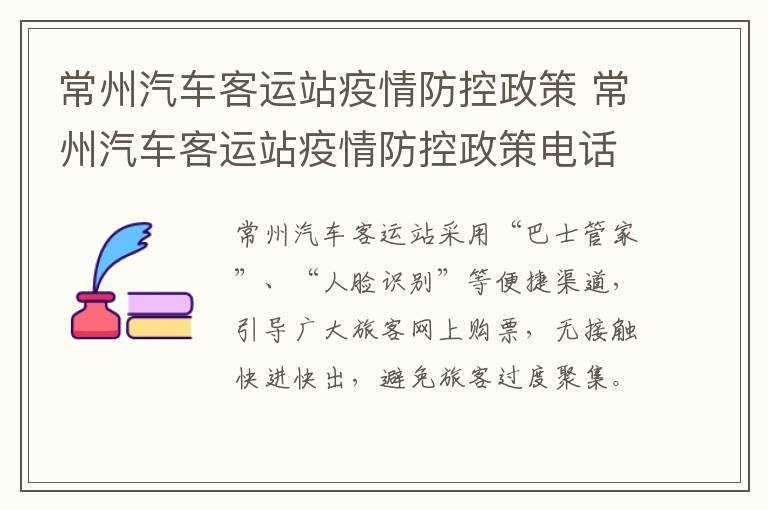 常州汽车客运站疫情防控政策 常州汽车客运站疫情防控政策电话