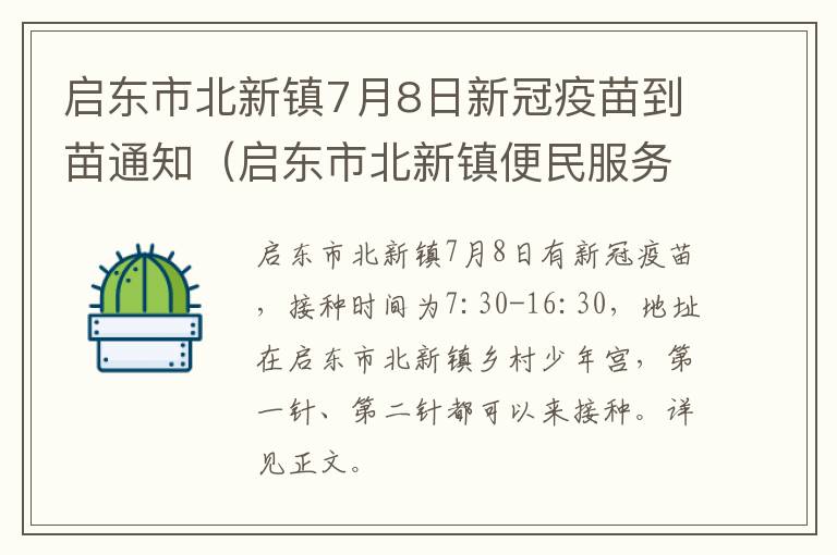 启东市北新镇7月8日新冠疫苗到苗通知（启东市北新镇便民服务中心电话）