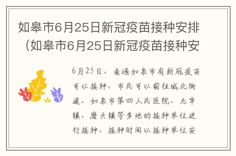 如皋市6月25日新冠疫苗接种安排（如皋市6月25日新冠疫苗接种安排）