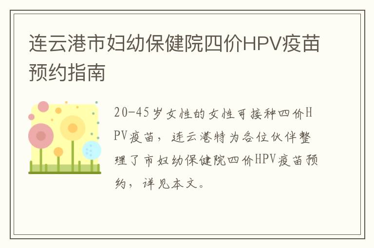 连云港市妇幼保健院四价HPV疫苗预约指南