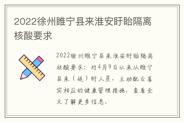 2022徐州睢宁县来淮安盱眙隔离核酸要求