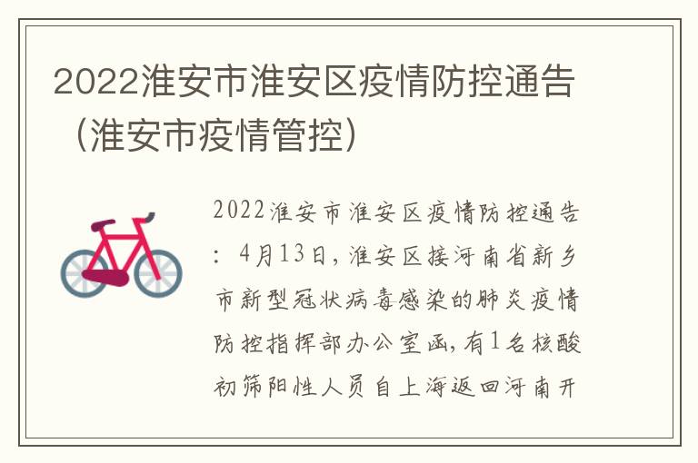 2022淮安市淮安区疫情防控通告（淮安市疫情管控）