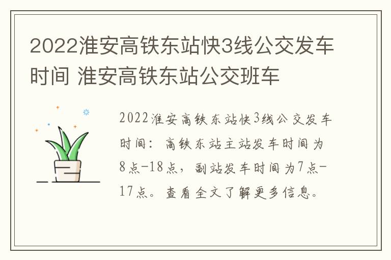 2022淮安高铁东站快3线公交发车时间 淮安高铁东站公交班车