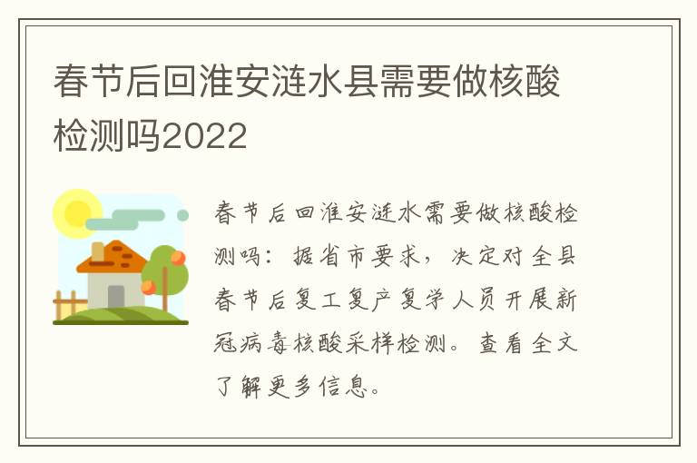 春节后回淮安涟水县需要做核酸检测吗2022