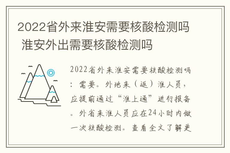 2022省外来淮安需要核酸检测吗 淮安外出需要核酸检测吗