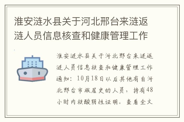 淮安涟水县关于河北邢台来涟返涟人员信息核查和健康管理工作通知