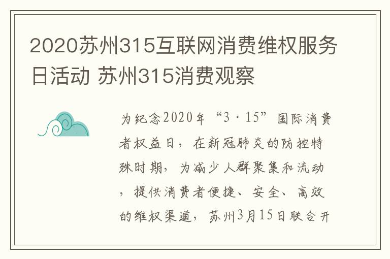 2020苏州315互联网消费维权服务日活动 苏州315消费观察