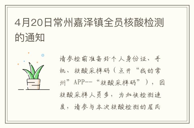 4月20日常州嘉泽镇全员核酸检测的通知