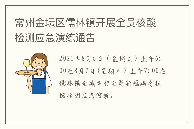 常州金坛区儒林镇开展全员核酸检测应急演练通告