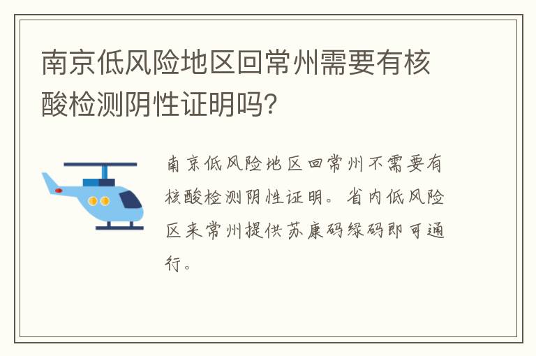 南京低风险地区回常州需要有核酸检测阴性证明吗？