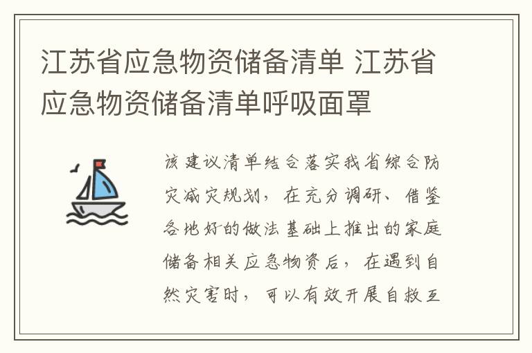 江苏省应急物资储备清单 江苏省应急物资储备清单呼吸面罩