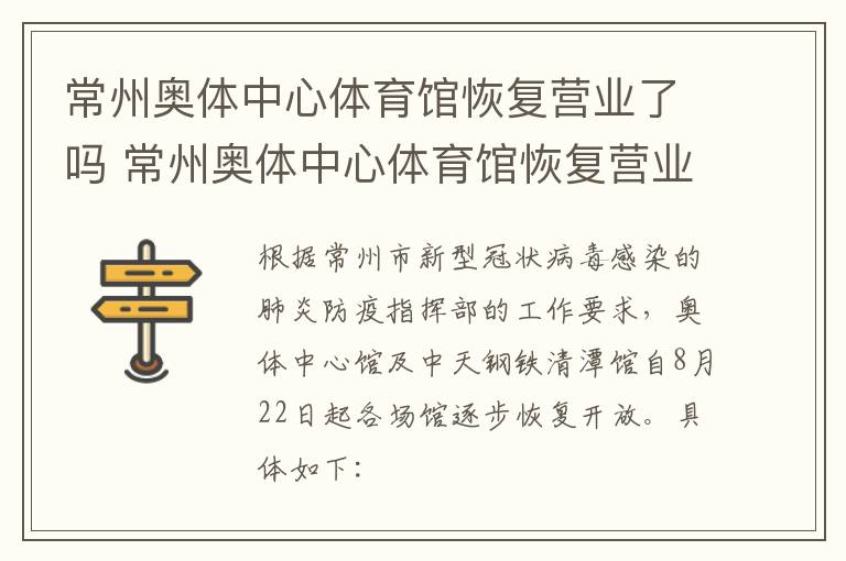 常州奥体中心体育馆恢复营业了吗 常州奥体中心体育馆恢复营业了吗最近