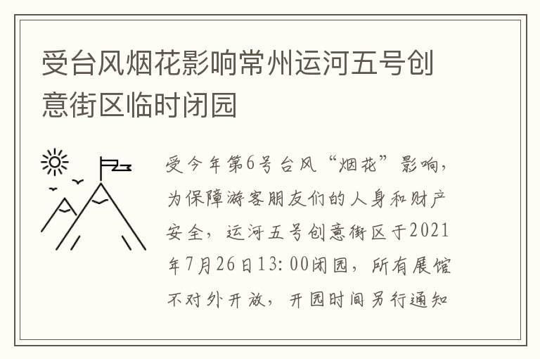 受台风烟花影响常州运河五号创意街区临时闭园