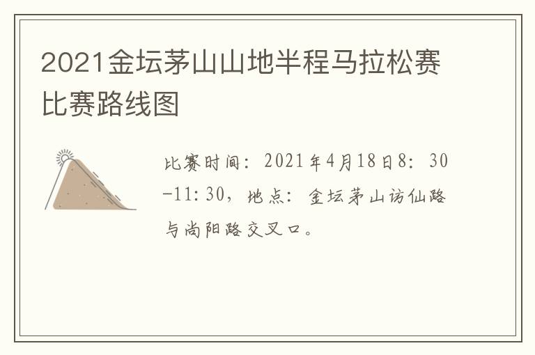 2021金坛茅山山地半程马拉松赛比赛路线图