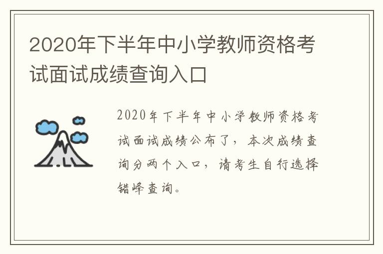 2020年下半年中小学教师资格考试面试成绩查询入口