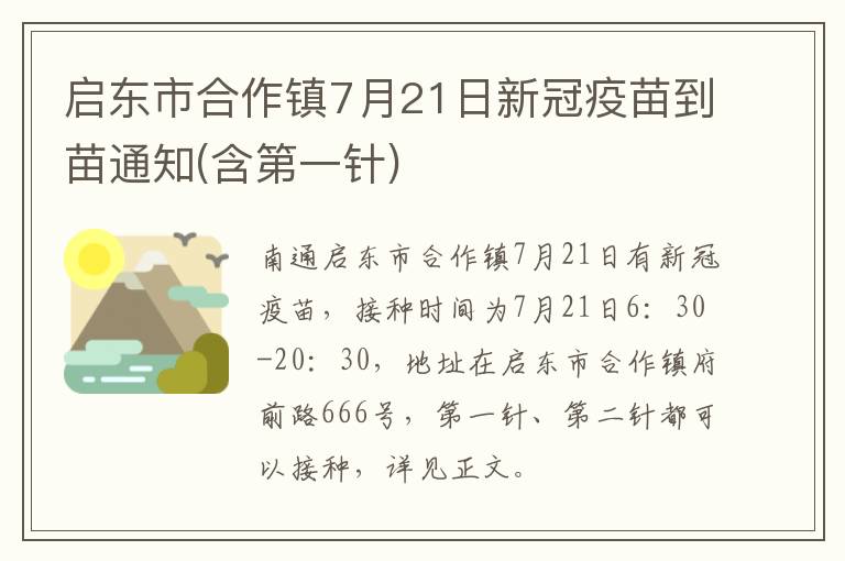 启东市合作镇7月21日新冠疫苗到苗通知(含第一针)