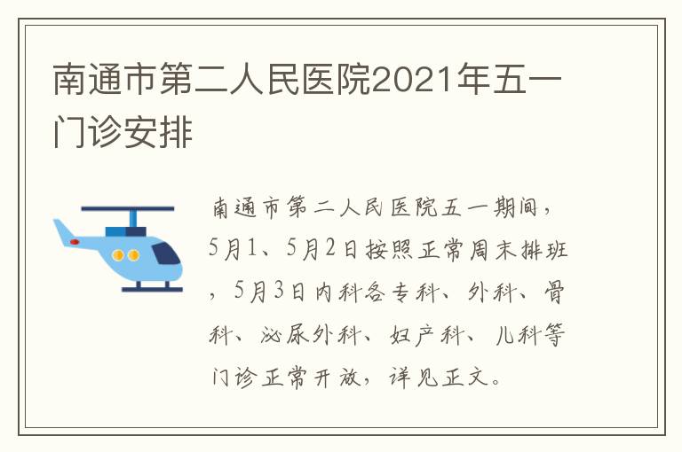 南通市第二人民医院2021年五一门诊安排