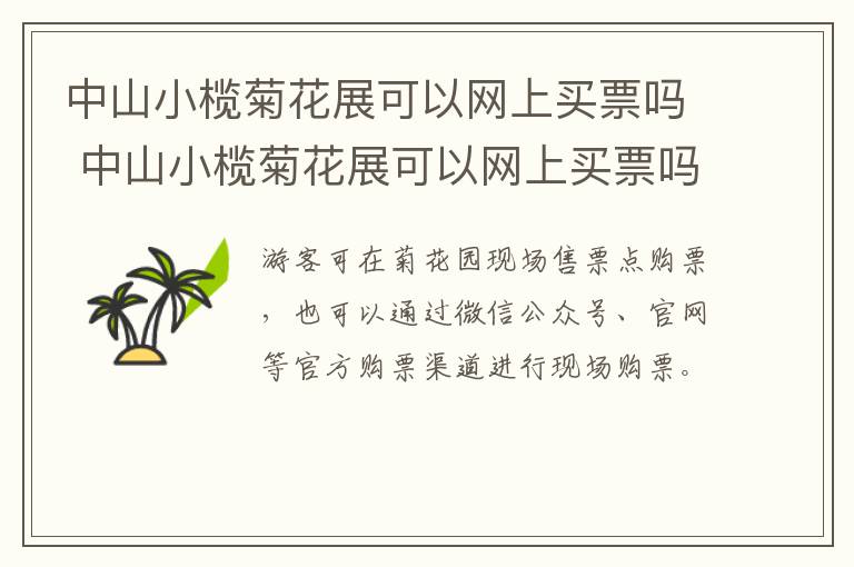 中山小榄菊花展可以网上买票吗 中山小榄菊花展可以网上买票吗