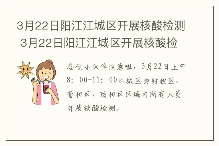 3月22日阳江江城区开展核酸检测 3月22日阳江江城区开展核酸检测工作