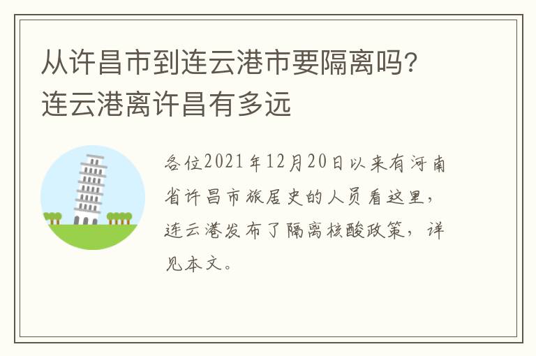 从许昌市到连云港市要隔离吗? 连云港离许昌有多远