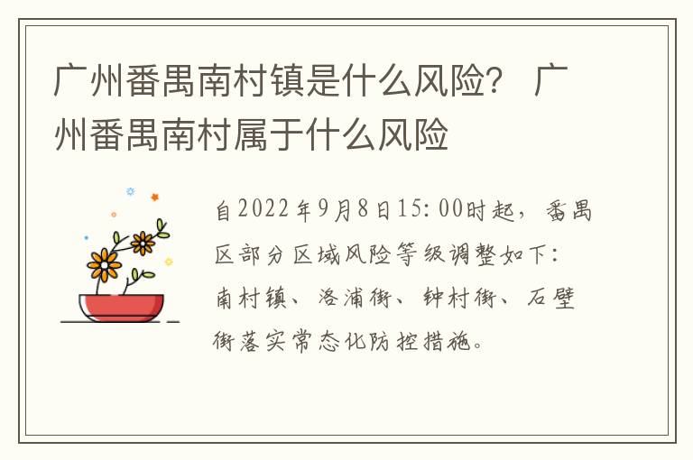 广州番禺南村镇是什么风险？ 广州番禺南村属于什么风险