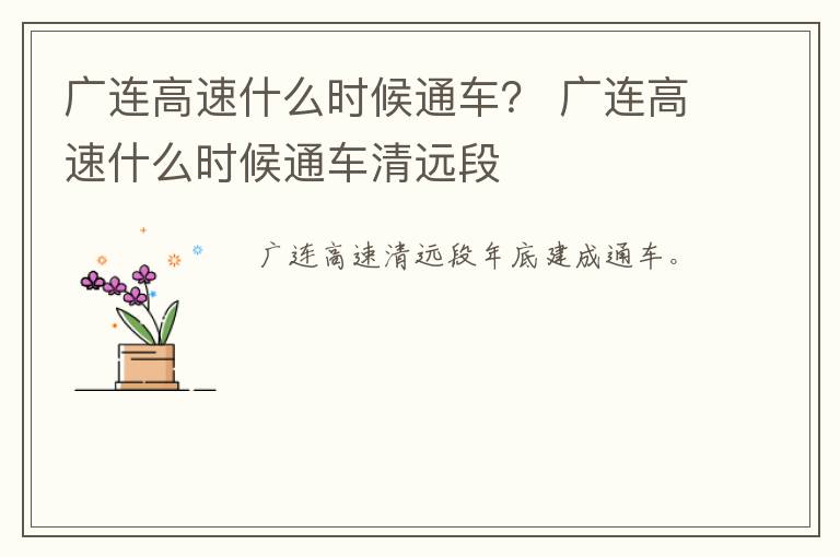 广连高速什么时候通车？ 广连高速什么时候通车清远段