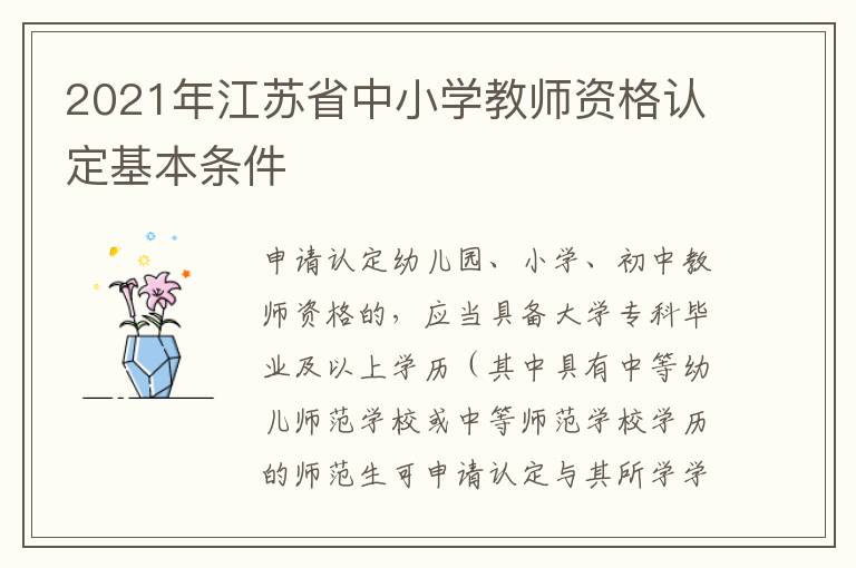 2021年江苏省中小学教师资格认定基本条件