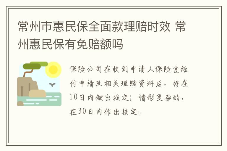 常州市惠民保全面款理赔时效 常州惠民保有免赔额吗