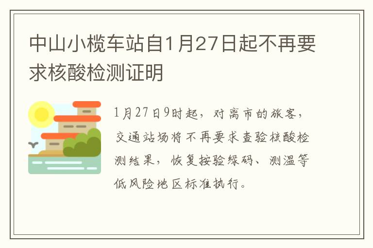 中山小榄车站自1月27日起不再要求核酸检测证明