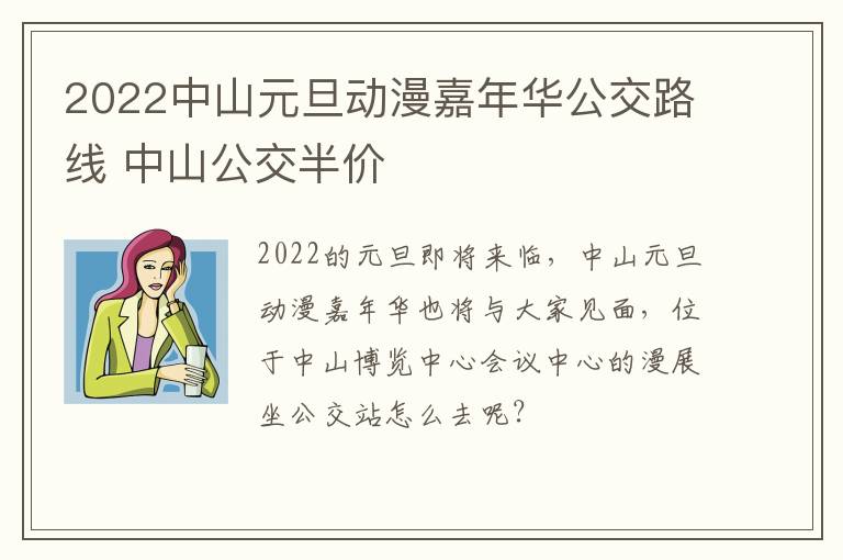 2022中山元旦动漫嘉年华公交路线 中山公交半价