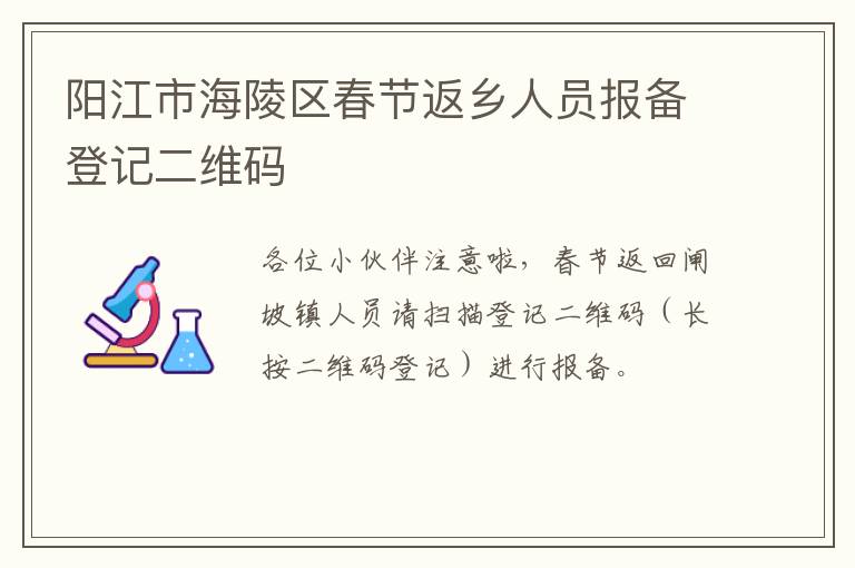 阳江市海陵区春节返乡人员报备登记二维码