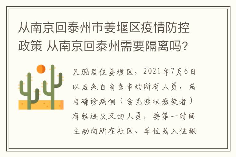 从南京回泰州市姜堰区疫情防控政策 从南京回泰州需要隔离吗?