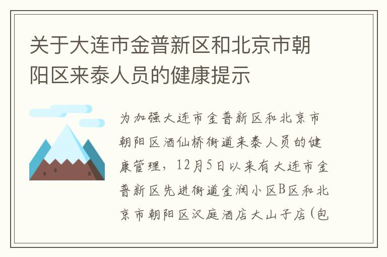 关于大连市金普新区和北京市朝阳区来泰人员的健康提示