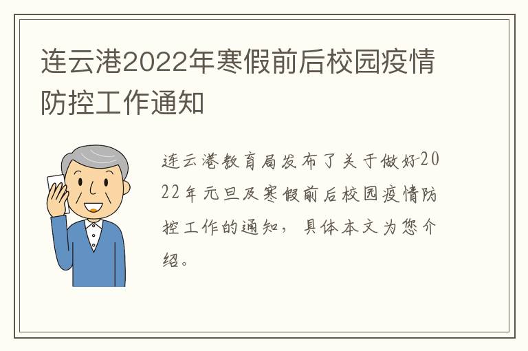 连云港2022年寒假前后校园疫情防控工作通知