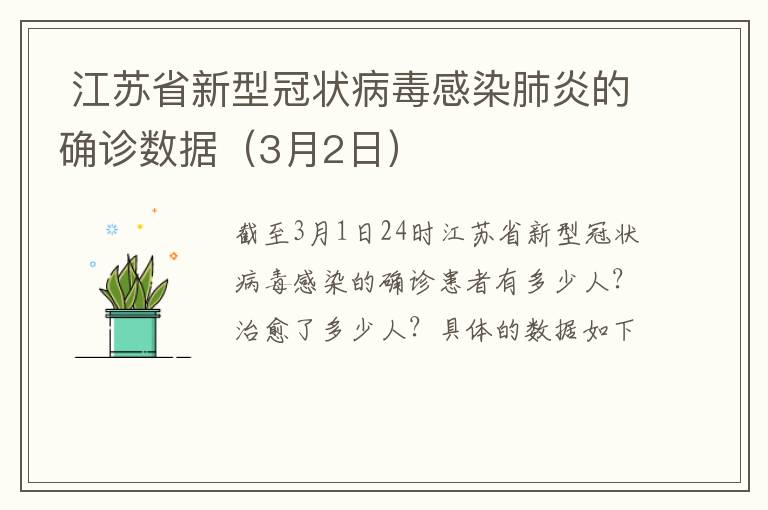  江苏省新型冠状病毒感染肺炎的确诊数据（3月2日）