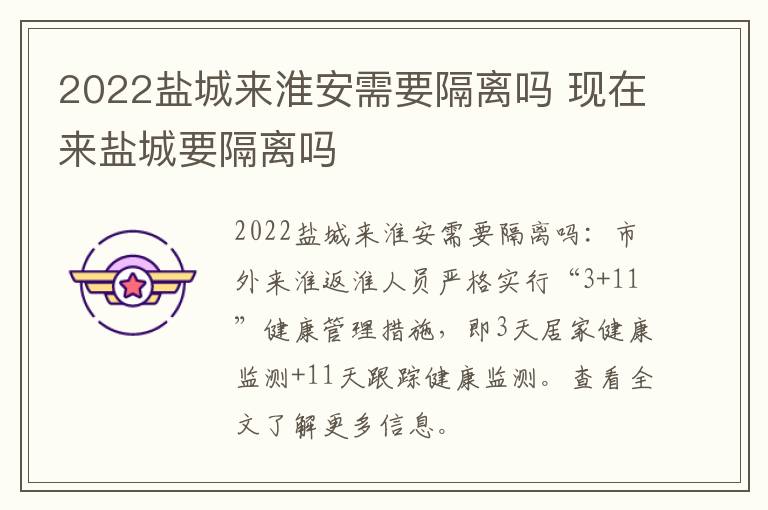 2022盐城来淮安需要隔离吗 现在来盐城要隔离吗