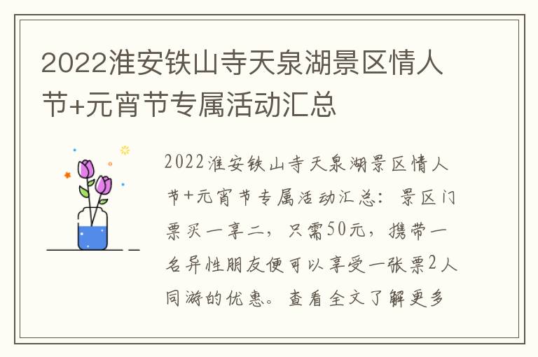 2022淮安铁山寺天泉湖景区情人节+元宵节专属活动汇总