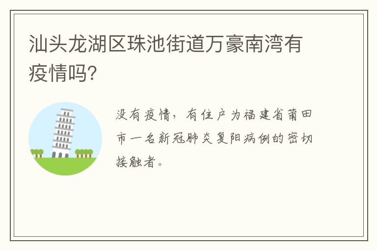 汕头龙湖区珠池街道万豪南湾有疫情吗？